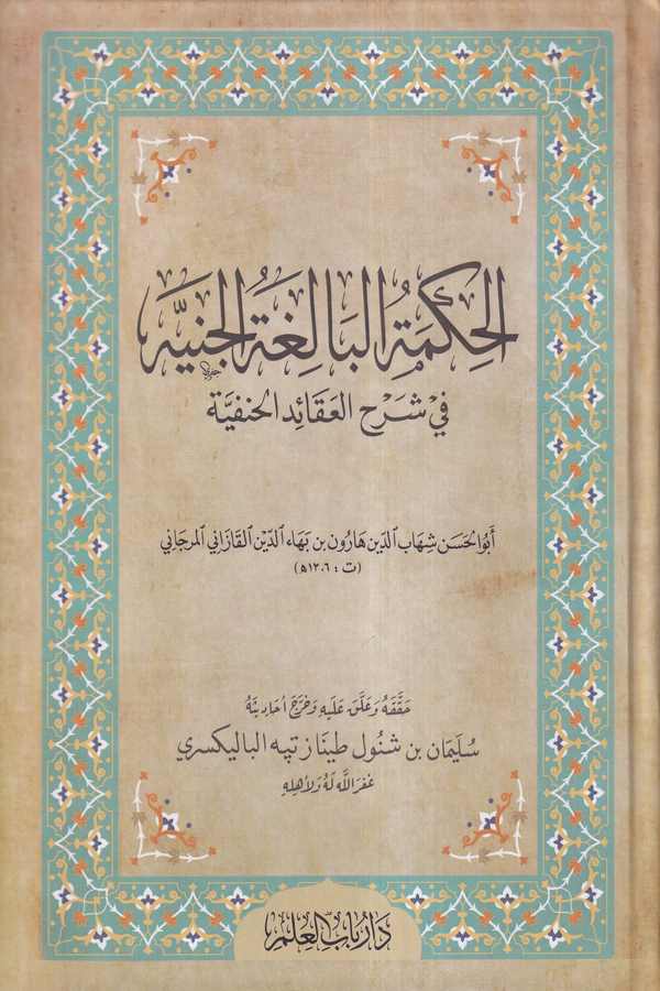 El Hikmetül Baligatül Ceniyye fi Şerhi Akaidil Hanefiyye-الحكمة البالغة الجنية في شرح العقائد الحنفية