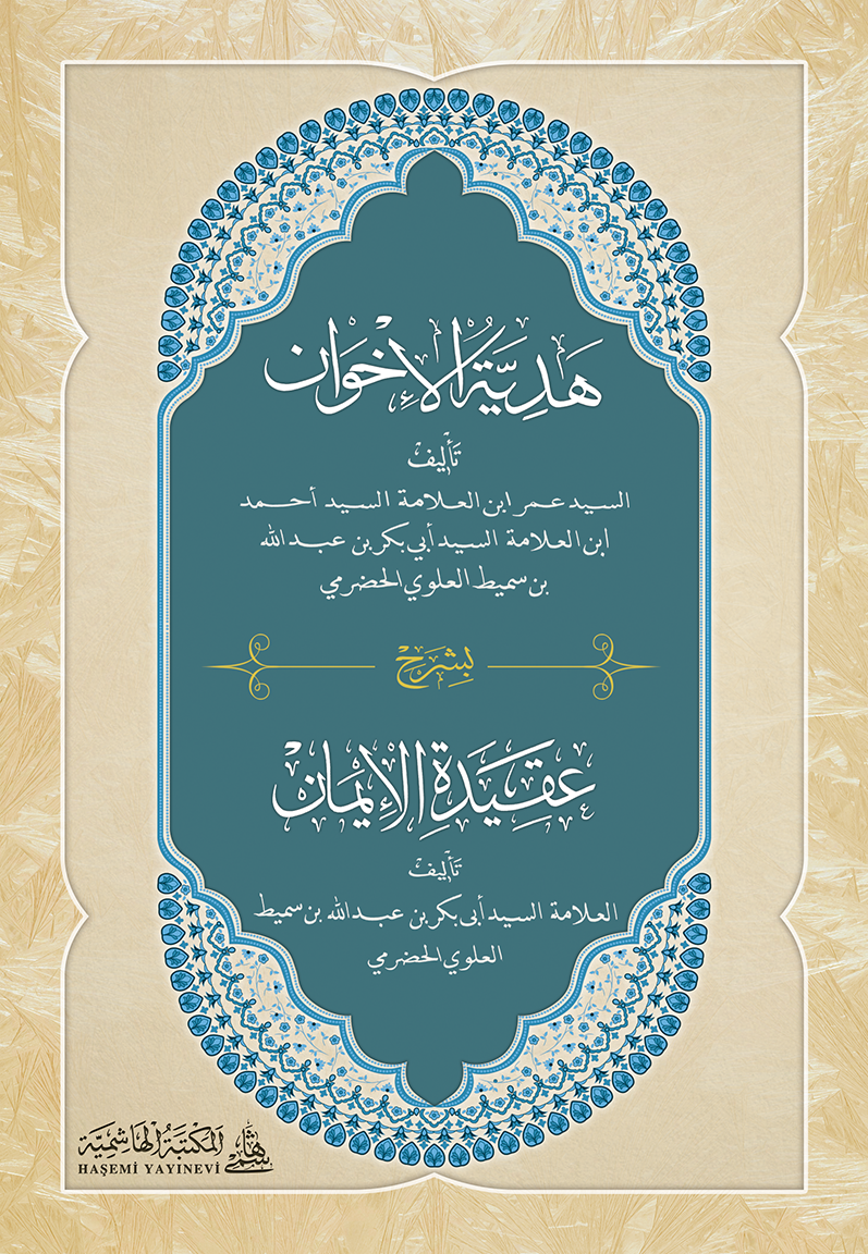 Hediyyetül İhvan bi Şerhi Akidetil İman-هدية الأخوان بشرح عقيدة الإيمان