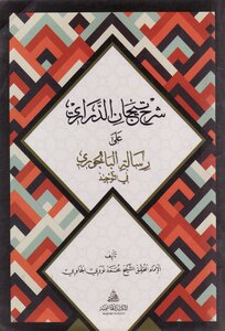 Şerhu Ticanid Derari ala Risaletil Bacuri-شرح تيجان الراري على رسالة الباجوري