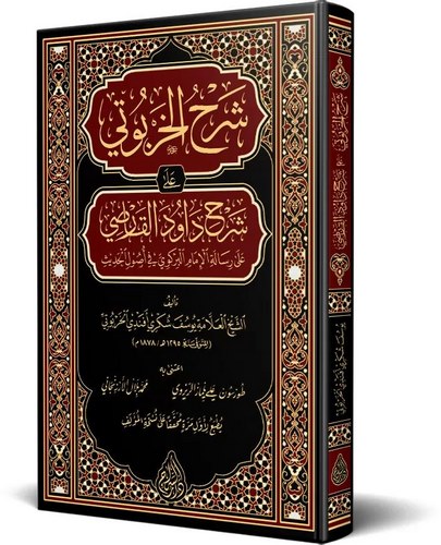 Şerhül Harputi ala Şerhi Davud El Karsi ala Risaletil İmam El Birgivi fi Usulil Hadis-شرح الخربوتي على شرح داود القارصي على رسال