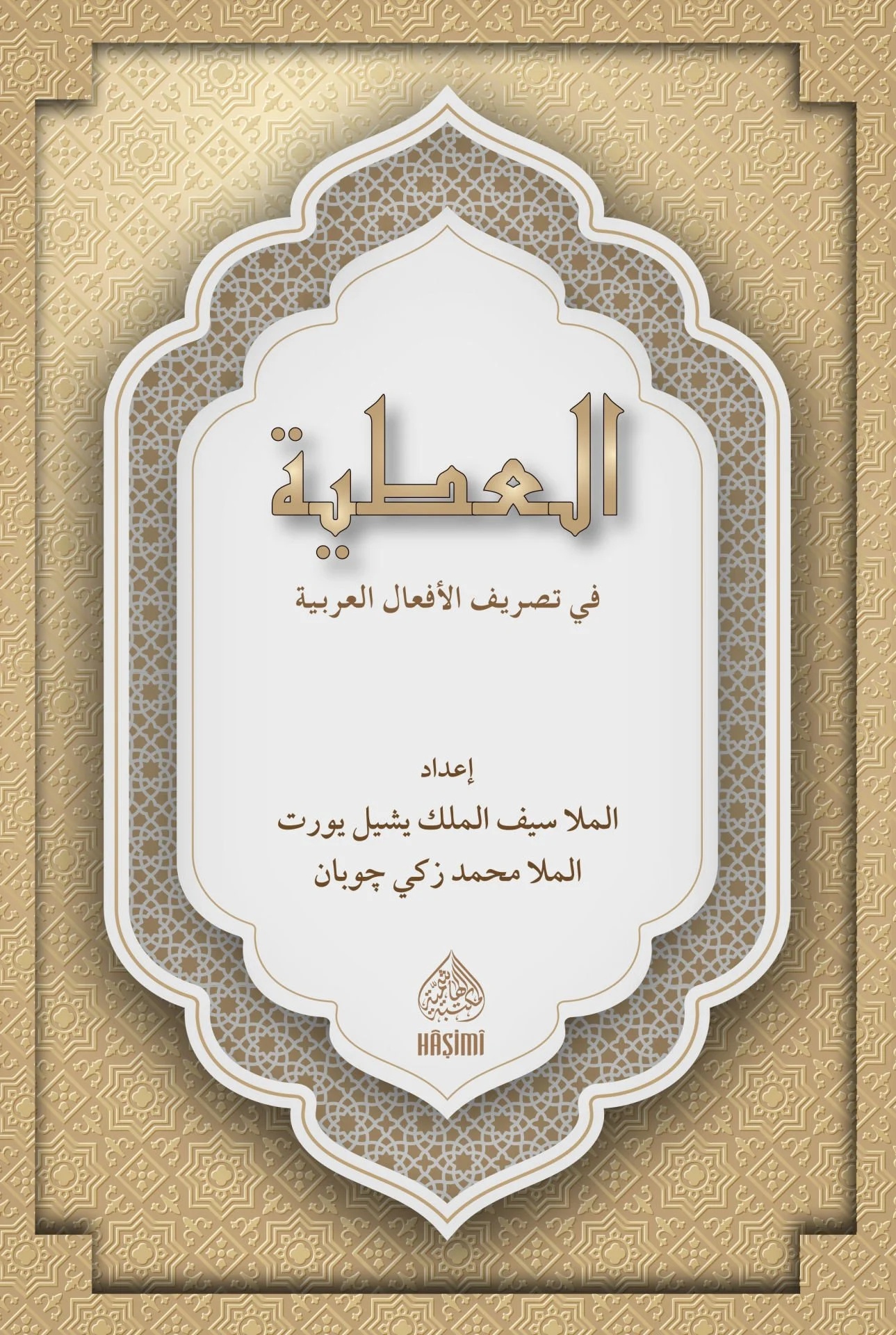 El Atiyye fi Tasrifil Efalil Arabiyye-العطية في تصريف الأفعال العربية