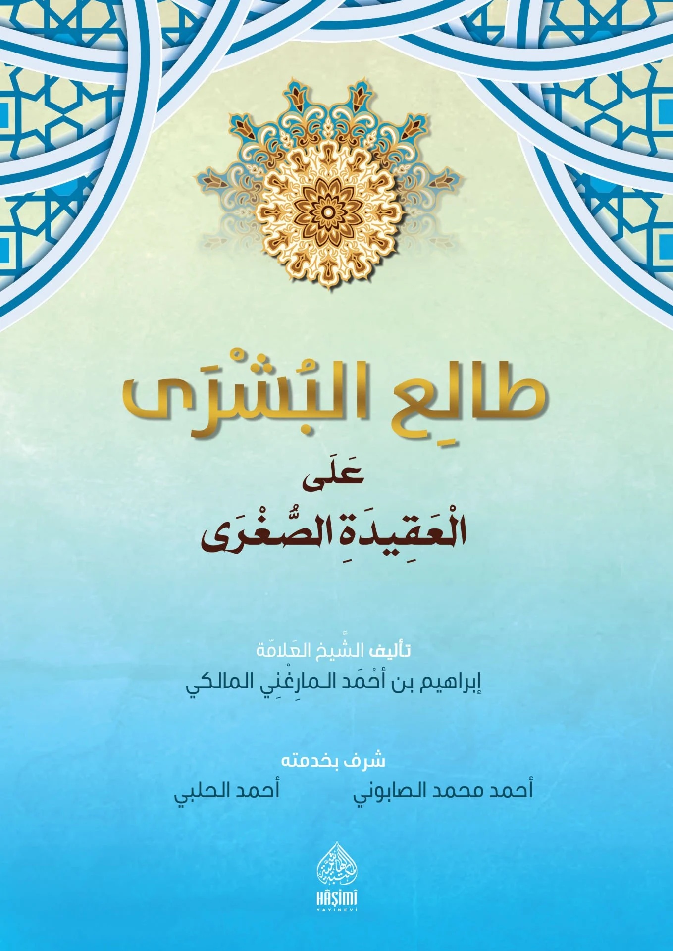Talaiül Büşra alel Akidetis Sugra-طالع البشرى على العقيدة الصغرى