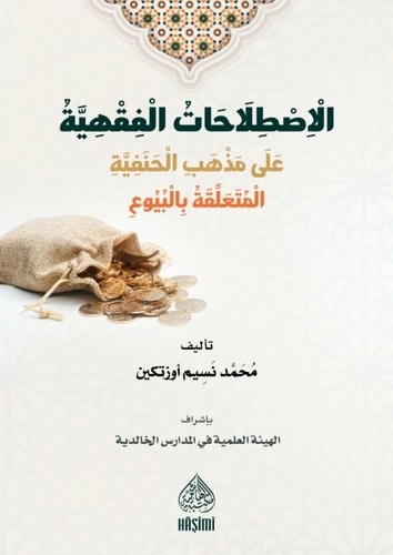El Istılahatül Fıkhiyye ala Mezhebil Hanefiyye El Müteallika bil Buyu-الاصطلاحات الفقهية على مذهب الحنفية المتعلقة بالبيوع