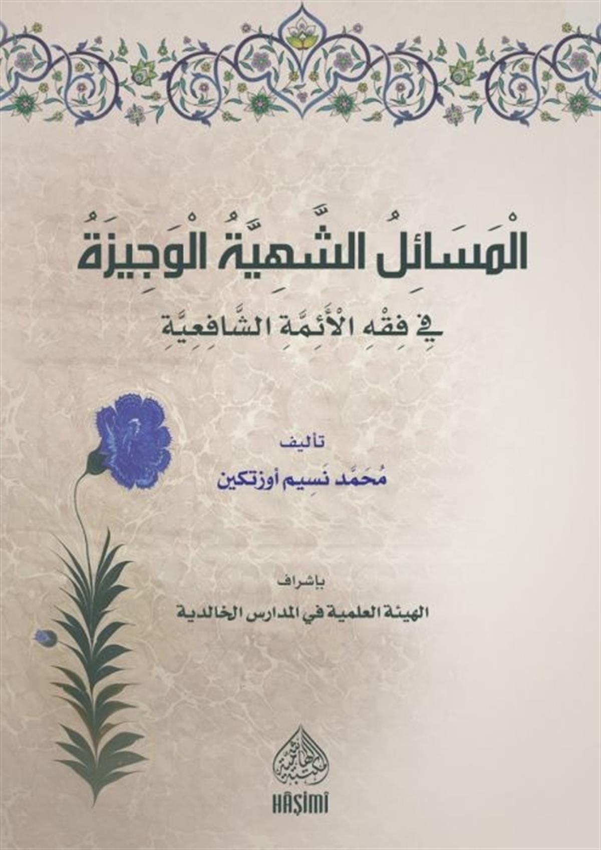El Mesailüş Şehiyyetül Vecize fi Fıkhil Eimmetiş Şafiiyye-المسائل الشهية الوجيز في فقه الأئمة الشافعية