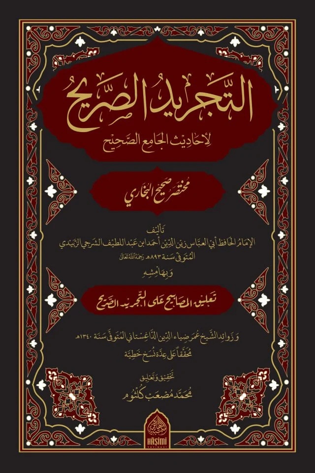 Et Tecridüs Sarih li Ehadisil Camiis Sahih = Muhtasaru Sahihil Buhari-التجريد الصريح لأحاديث الجامع الصحيح
