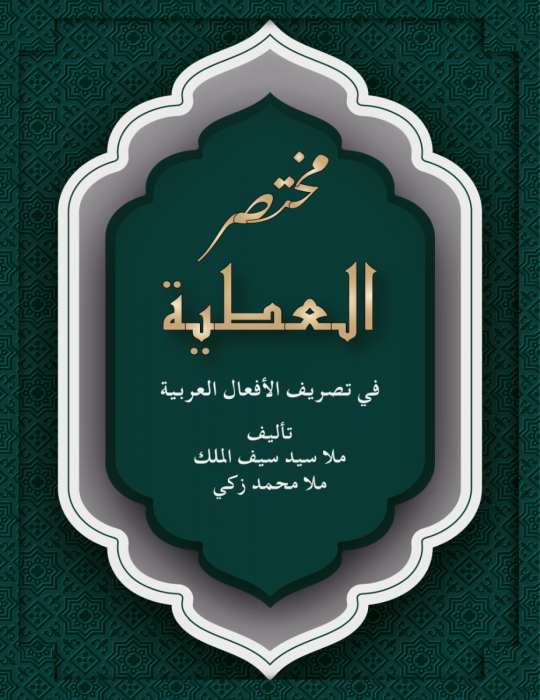 Muhtasarül Atiyye fi Tasrifil Efalil Arabiyye-مختصر العطية في تصريف الافعال العربية