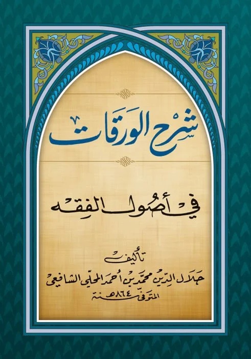 Şerhül Varakat fi Usulil Fıkh-شرح الورقات في أصول الفقه