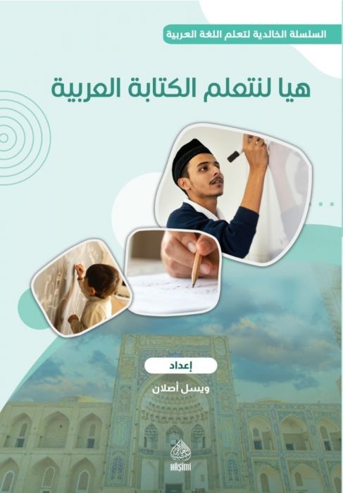 Heyya li Neteallemel Kitabetel Arabiyye-هيا لنتعلم الكتابة العربية
