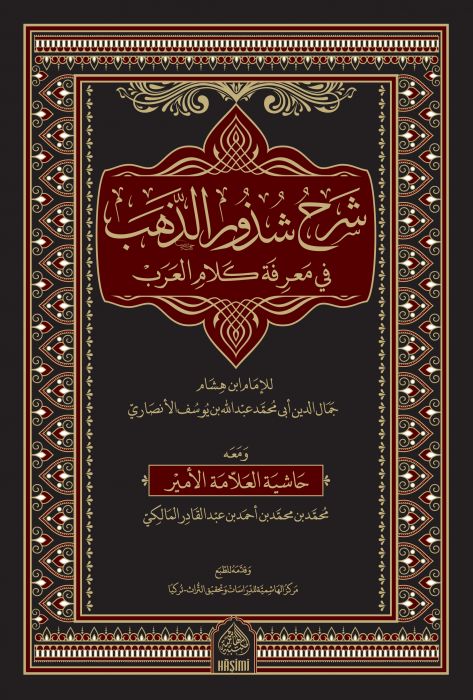 Şerhu Şüzuriz Zeheb fi Marifeti Kelamil Arab-شرح شذور الذهب في معرفة كلام العرب