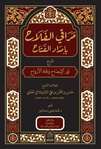 Merakil Felah bi İmdadil Fettah Şerhu Nuril İzah ve Necatil Ervah-مراقي الفلاح بإمداد الفتاح شرح نور الإيضاح ونجاة الأرواح