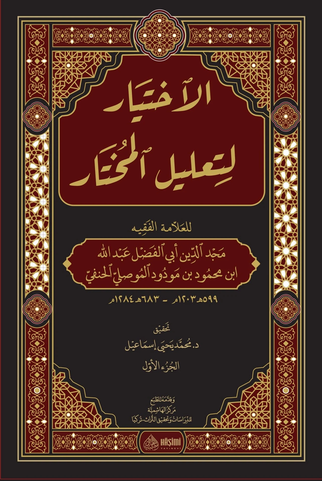 El İhtiyar li Talilil Muhtar-الإختيار لتعليل المختار