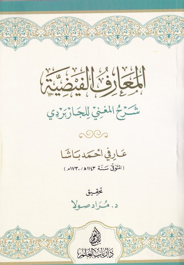 El Maarifül Feyziyye Şerhül Mugni lil Carberdi-المعارف الفيضية شرح المغني للجاربردي