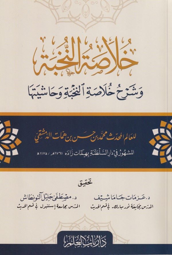 Hulasatün Nuhbe ve Şerhu Hulasatin Nuhbe ve Haşiyetuha-خلاصة النخبة وشرح خلاصة النخبة وحاشيتها