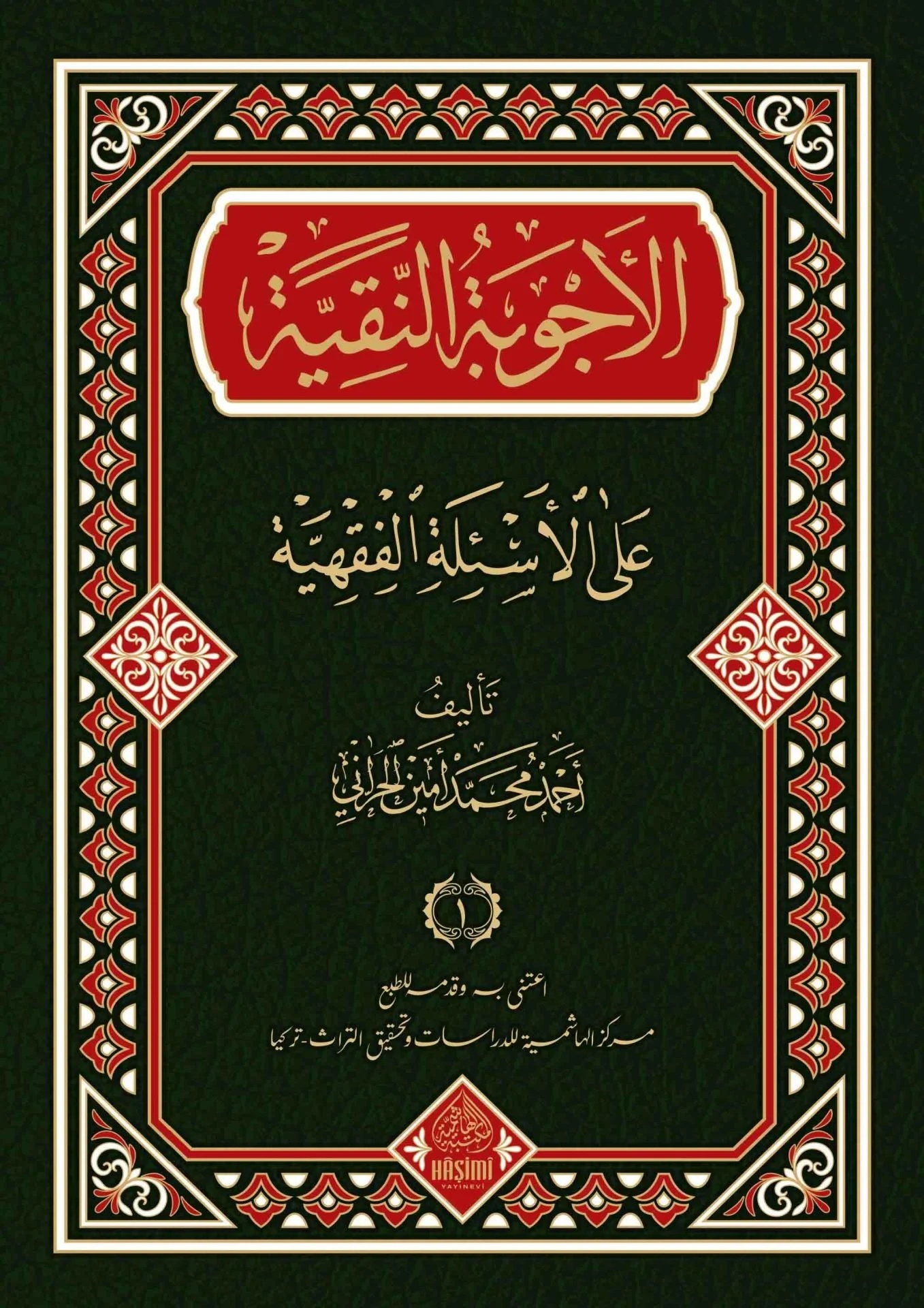 El Ecvibetün Nakiyye anil Esiletil Fıkhiyye-الأجوبة النقية عن الأسئلة الفقهية