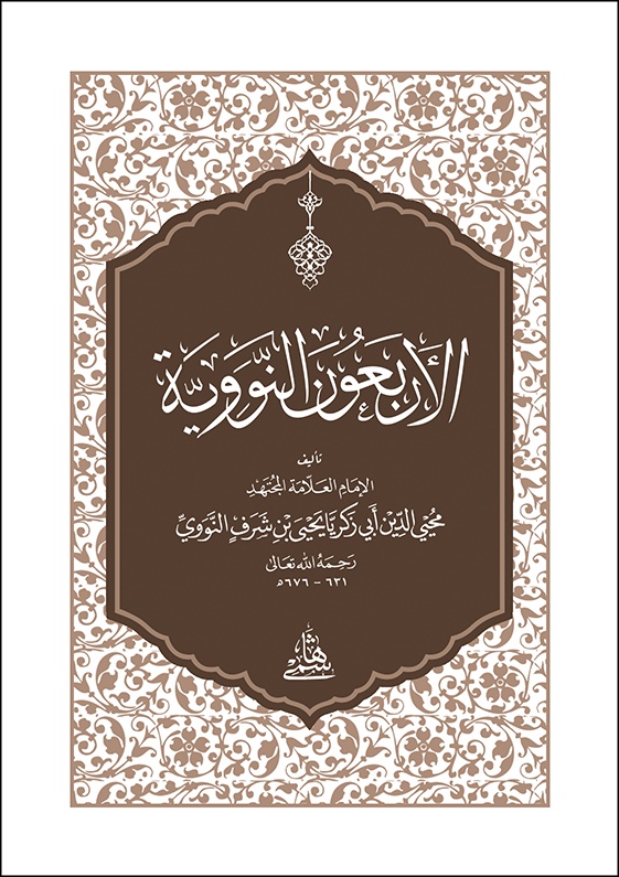 El Erbaunen Neveviyye (Cep Boy)-الأربعون النووية