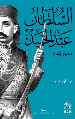 Es Sultan Abdülhamid Mesire ve Kefah-السلطان عبد الحميد مسيرة وكفاح