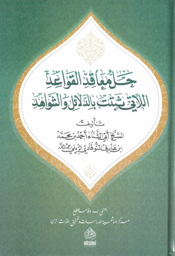 Hallu Meakıdil Kavaid Ellati Sebetet bid Delaili veş Şevahid-حل معاقد القواعد اللاتي ثبتت بالدلائل والشواهد