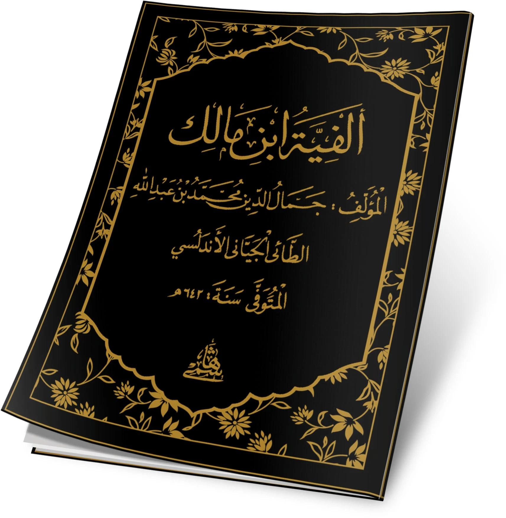 Elfiyyetu İbn Malik-ألفية إبن مالك