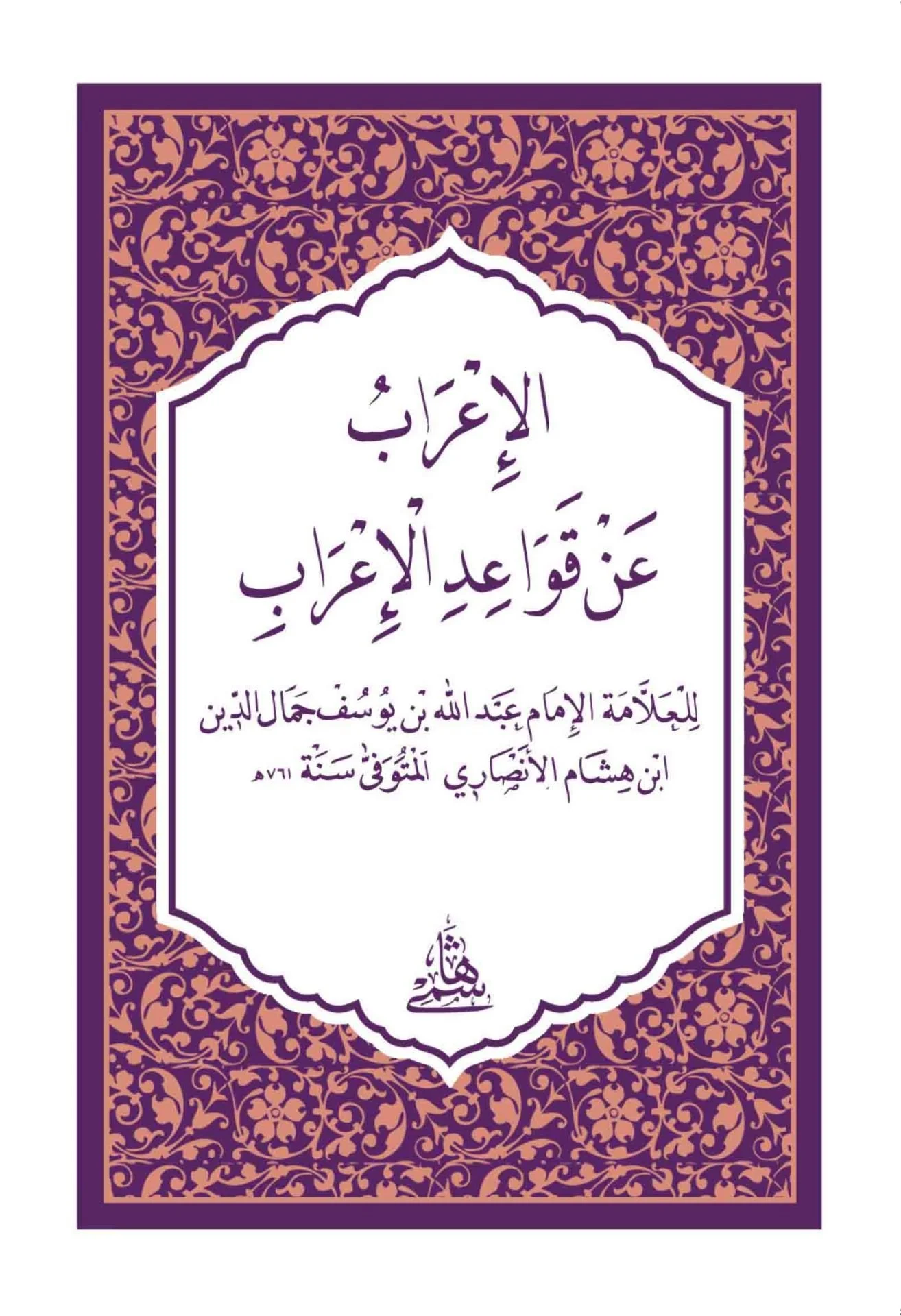 El İrab an Kavaidil İrab-الإعراب عن قواعد الإعراب