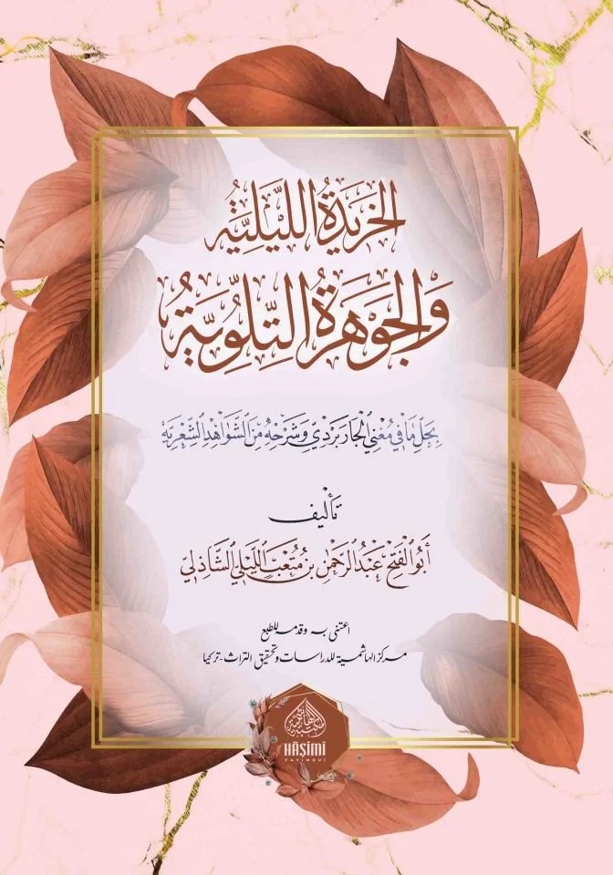 El Haridetül Leyliyye vel Cevheretüt Tilloviyye-الخريدة الليلية و الجوهرة التلوية