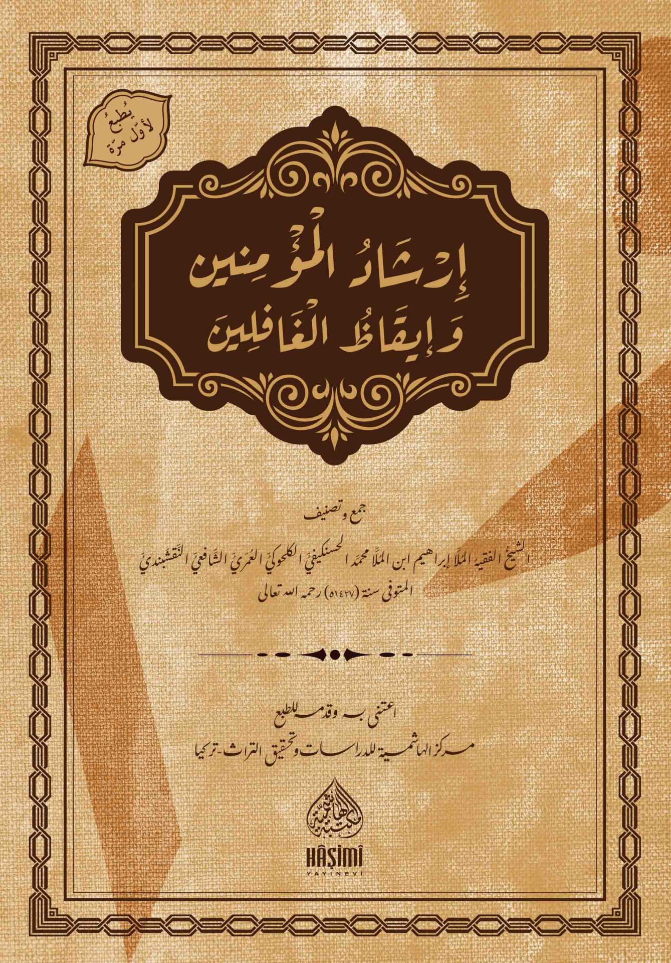 İrşadül Müminin ve İkazül Gafilin-إرشاد المؤمنين و إيقاظ الغافلين