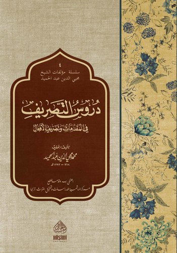 Dürusüt Tasrif fil Mukaddimat ve Tasrifil Efal-دروس التصريف في المقدمات و تصريف الأفعال