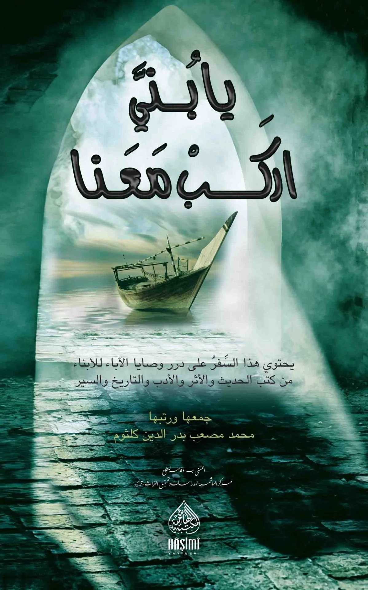 Ya Büneyye İrkeb Maana-يا بني اركب معنا