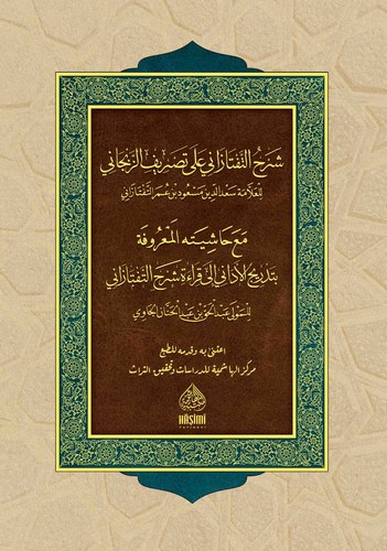 Şerhüt Teftazani ala Tasrifiz Zencani-شرح التفتازاني على تصريف الزنجاني