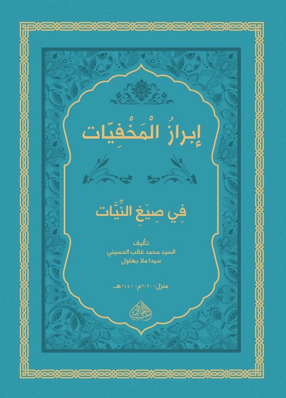 İbrazül Mahfiyyat fi Sıyagin Niyyat-إبراز المخفيات في صيغ النيات