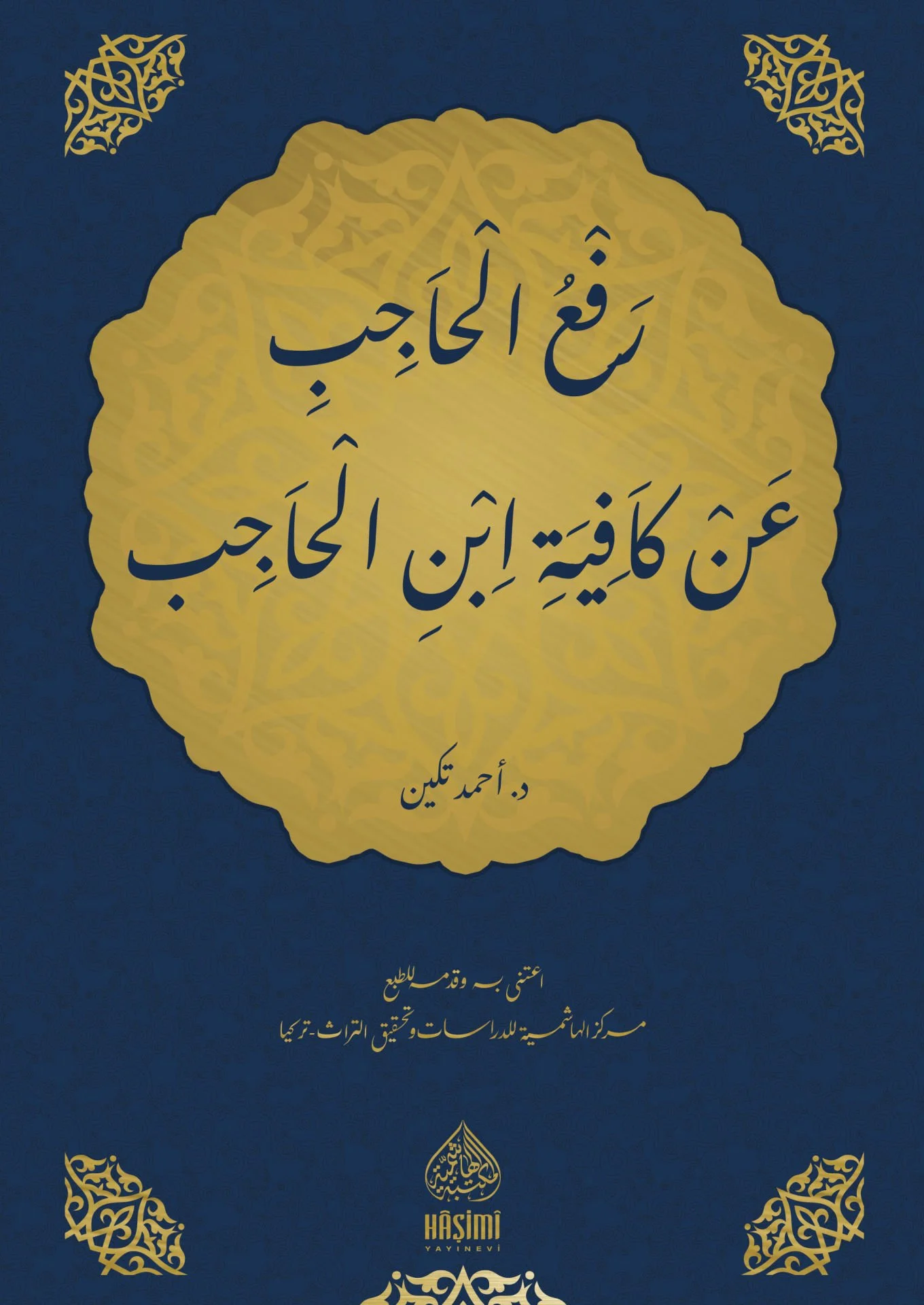 Refül Hacib an Kafiyeti İbnil Hacib-رفع الحاجب عن كافية ابن الحاجب