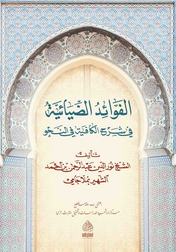 El Fevaidüz Ziyaiyye fi Şerhil Kafiye fin Nahv-الفوائد الضيائية في شرح الكافية في النحو