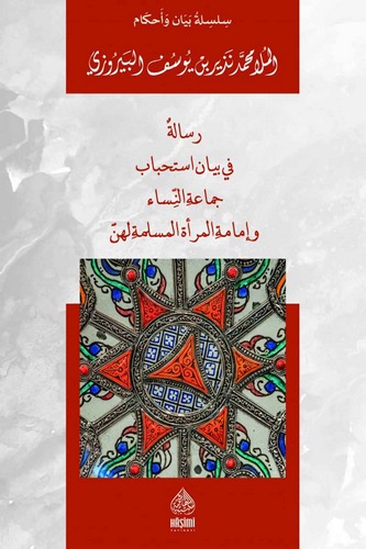 Risale fi Beyani İstihbabi Cemaatin Nisa ve İmametil Meretil Müslime lehünne-رسالة في بيان استحباب جماعة النساء و إمامة المرأة ا