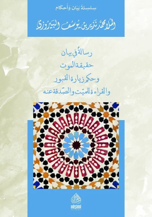 Risale fi Beyani Hakikatil Mevt ve Hükmu Ziyaretil Kubur vel Kırae lil Meyyit ves Sadaka anhu-رسالة في بيان حقيقة الموت و حكم زي