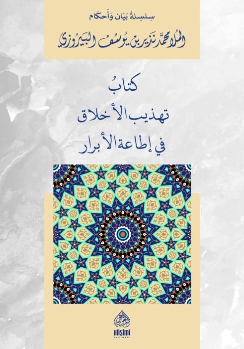 Kitabu Tehzibil Ahlak ve İtaatil Ebrar-كتاب تهذيب الأخلاق في إطاعة الأبرار