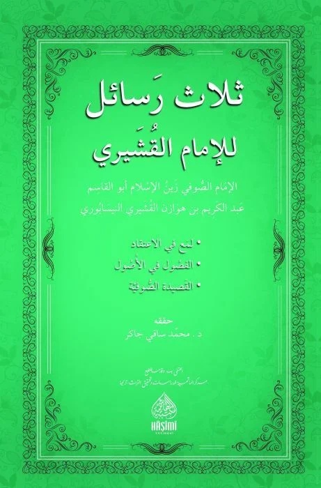 Selasu Resail lil İmam El Kuşeyri-ثلاث رسائل للإمام القشيري