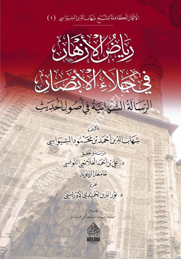 Riyazül Ezhar fi Celail Ebsar Er Risaletüş Şihabiyye fi Usulil Hadis-رياض الأزهار في جلاء الأبصار