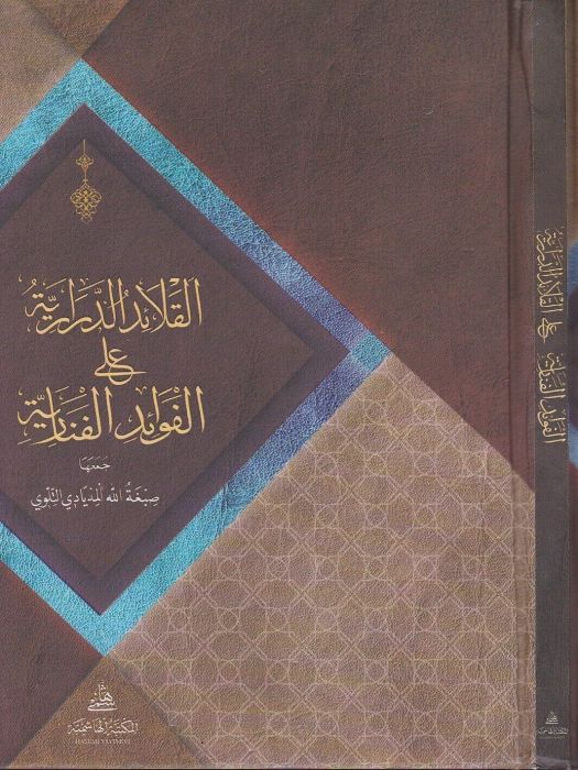 El Kalaidüd Derariyye alel Fevaidil Fenariyye-القلائد الدرارية على الفوائد الفنارية