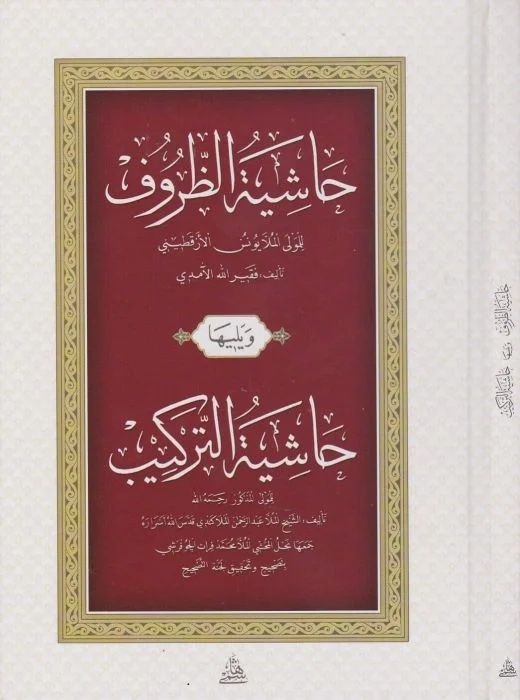 Haşiyetüz Zuruf ve Yeliha Haşiyetüt Terkib-حاشية الظروف ويليها حاشية التراكيب