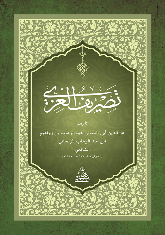 Tasrifül İzzi (Cep Boy)-تصريف العزي