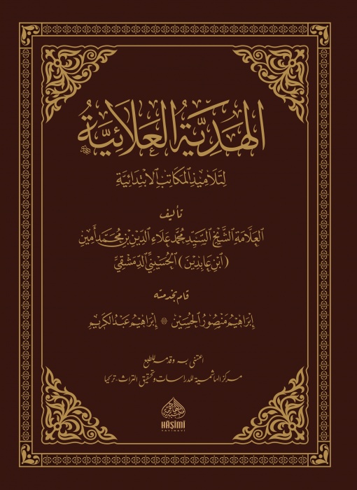 El Hediyyetül Alaiyye li Telamizil Mekatibil İbtidaiyye-الهدية العلائية لتلاميذ المكاتب الإبتدائية