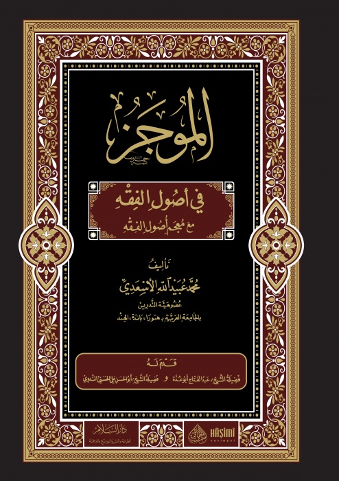 El Mucez fi Usulil Fıkh-الموجز في أصول الفقه