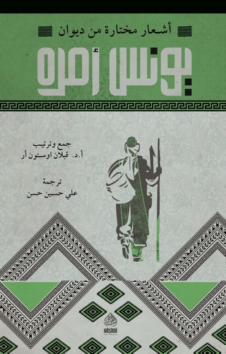 Eşarun Muhtare min Divani Yunus Emre-أشعار مختار من ديوان يونس أمره