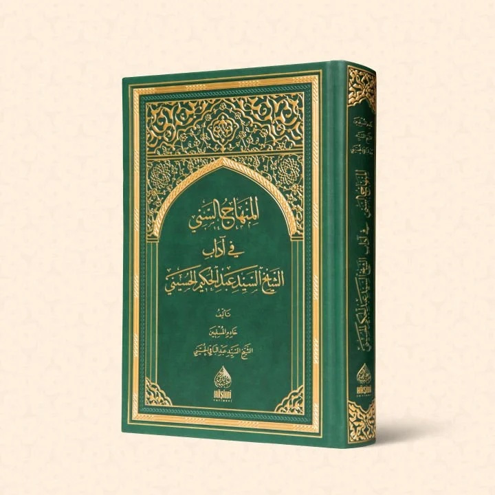 El Minhacüs Seni fi Adabiş Şeyh Es Seyyid Abdülhakim El Hüseyni-المنهاج السني في آدب الشيخ السيد عبدالحكيم الحسيني