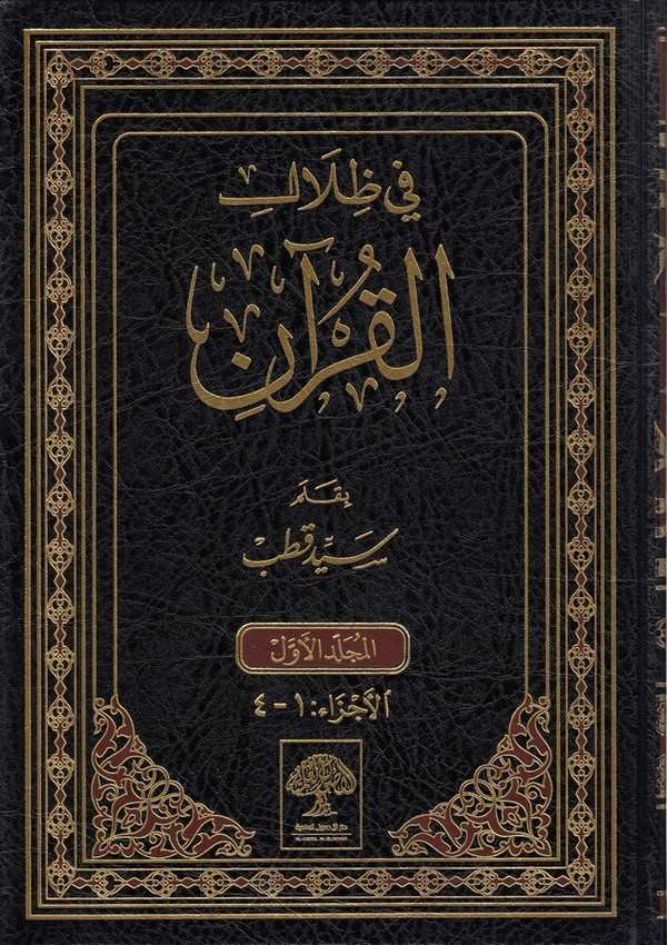 Fi Zilalil Kuran-في ظلال القران