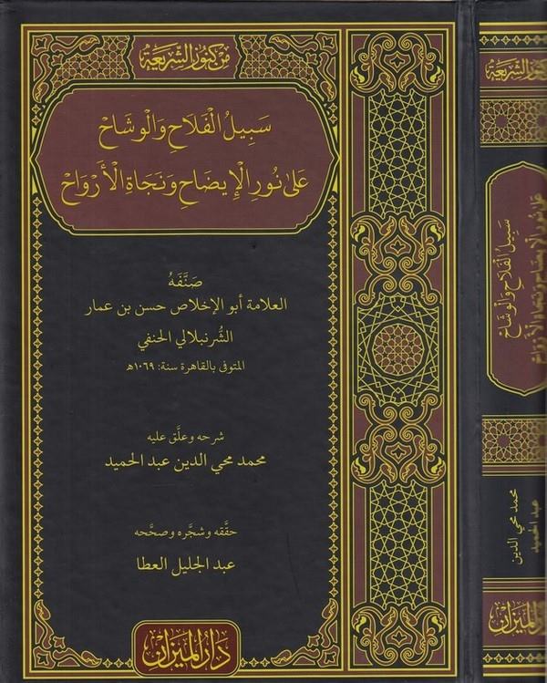 Sebilül felah vel veşah ala Nuril izah ve necatil ervah-سبيل الفلاح والوشاح على نور الإيضاح ونجاة الأرواح