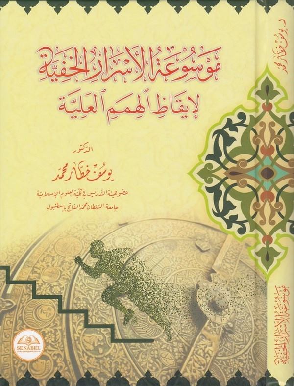 Mevsuatül Esraril Hafiyye li İkazil Himemil Aliyye-موسوعة الأسرار الخفية لإيقاظ الهمم العلية