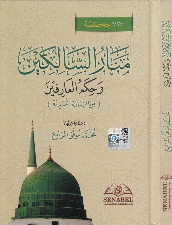 Menarüs salikin ve hikemül arifin miner Risaletil Kuşeyriyye-منار السالكين وحكم العارفين من الرسالة القشيرية