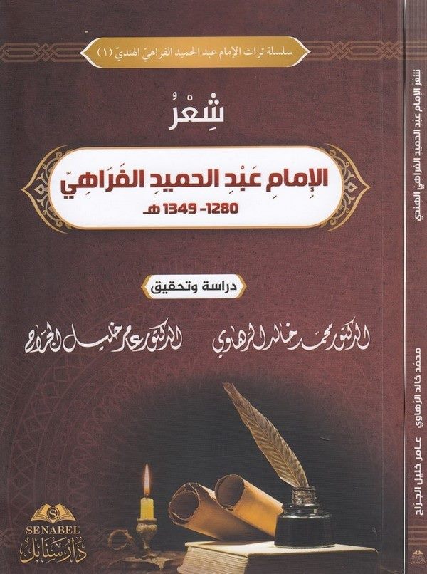 Şirül imam Abdülhamid el Ferahi-شعر الإمام عبد الحميد الفراهي-شعر الإمام عبد الحميد الفراهي