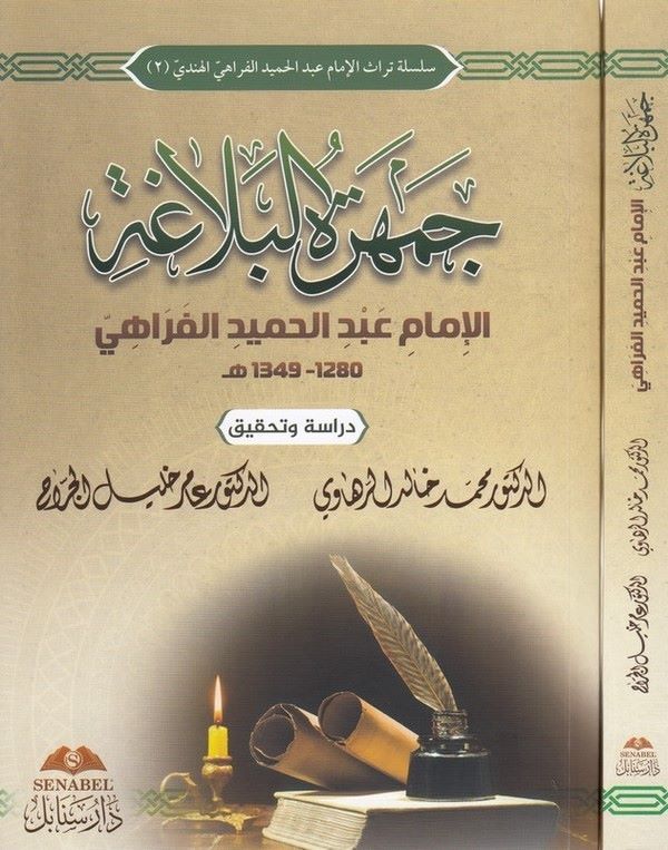 Cemheretül Belaga-جمهرة البلاغة