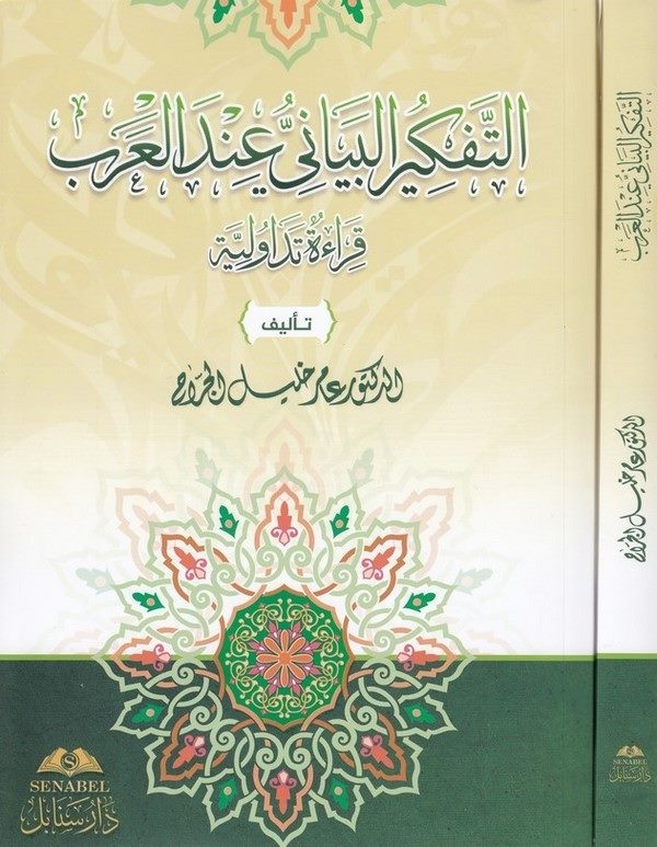 Et Tefkirül beyani indel Arab kırae tedavüliyye-الفكر البياني عند العرب قراءة تداولية-الفكر البياني عند العرب قراءة تداولية